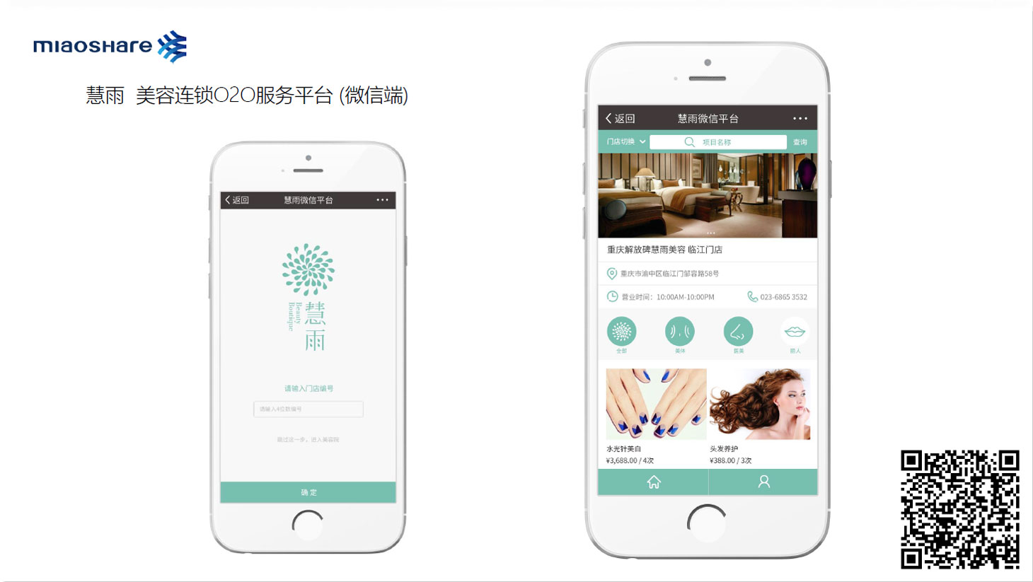 慧雨-美容连锁O2O服务平台（微信端）.jpg